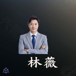 林薇