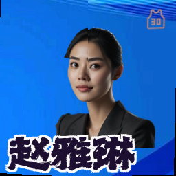 赵雅琳
