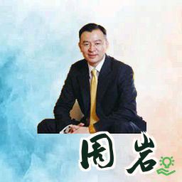 周岩