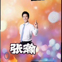 张瀚